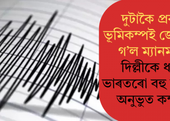 দুটাকৈ প্ৰবল ভূমিকম্পই জোকাৰি গ’ল ম্যানমাৰ; দিল্লীকে ধৰি ভাৰতৰো বহু অংশতো অনুভুত কম্পন