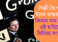 বিক্ৰী হৈ গ‘ল ইলন মাস্কৰ এক্স! কিমান দাম উঠিল এই ছ’চিয়েল মিডিয়া সংস্থাৰ?