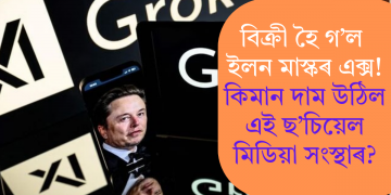 বিক্ৰী হৈ গ‘ল ইলন মাস্কৰ এক্স! কিমান দাম উঠিল এই ছ’চিয়েল মিডিয়া সংস্থাৰ?