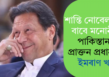 শান্তি নোবেল বঁটাৰ বাবে মনোনীত পাকিস্তানৰ প্ৰাক্তন প্ৰধানমন্ত্ৰী ইমৰাণ খান