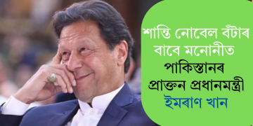 শান্তি নোবেল বঁটাৰ বাবে মনোনীত পাকিস্তানৰ প্ৰাক্তন প্ৰধানমন্ত্ৰী ইমৰাণ খান