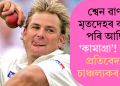 শ্বেন ৱাৰ্ণৰ মৃতদেহৰ কাষত পৰি আছিল ‘কামাগ্ৰা’! নতুন প্ৰতিবেদনত চাঞ্চল্যকৰ তথ্য