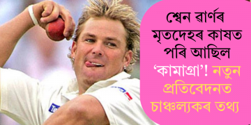 শ্বেন ৱাৰ্ণৰ মৃতদেহৰ কাষত পৰি আছিল ‘কামাগ্ৰা’! নতুন প্ৰতিবেদনত চাঞ্চল্যকৰ তথ্য