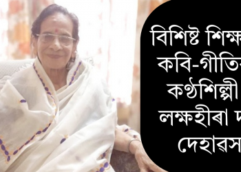 বিশিষ্ট শিক্ষাবিদ, কবি-গীতিকাৰ, কণ্ঠশিল্পী ড° লক্ষহীৰা দাসৰ দেহাৱসান