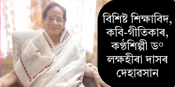 বিশিষ্ট শিক্ষাবিদ, কবি-গীতিকাৰ, কণ্ঠশিল্পী ড° লক্ষহীৰা দাসৰ দেহাৱসান