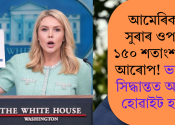 আমেৰিকাৰ সুৰাৰ ওপৰত ১৫০ শতাংশ শুল্ক আৰোপ! ভাৰতৰ সিদ্ধান্তত অসন্তুষ্ট হোৱাইট হাউছ