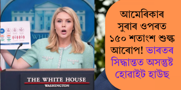 আমেৰিকাৰ সুৰাৰ ওপৰত ১৫০ শতাংশ শুল্ক আৰোপ! ভাৰতৰ সিদ্ধান্তত অসন্তুষ্ট হোৱাইট হাউছ
