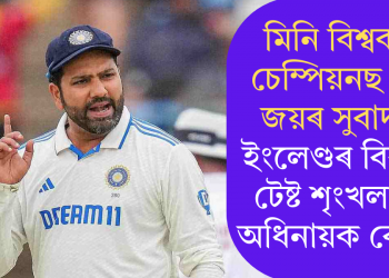 মিনি বিশ্বকাপ চেম্পিয়নছ ট্ৰফী জয়ৰ সুবাদতে ইংলেণ্ডৰ বিৰুদ্ধে টেষ্ট শৃংখলাতো অধিনায়ক ৰোহিত