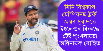 মিনি বিশ্বকাপ চেম্পিয়নছ ট্ৰফী জয়ৰ সুবাদতে ইংলেণ্ডৰ বিৰুদ্ধে টেষ্ট শৃংখলাতো অধিনায়ক ৰোহিত
