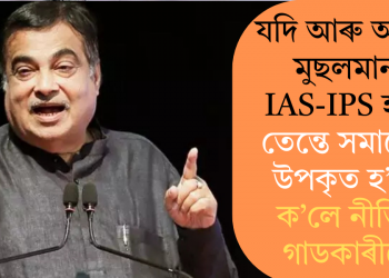 যদি আৰু অধিক মুছলমান IAS-IPS হয়, তেন্তে সমাজেই উপকৃত হ’ব; ক’লে নীতিন গাডকাৰীয়ে