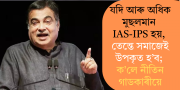 যদি আৰু অধিক মুছলমান IAS-IPS হয়, তেন্তে সমাজেই উপকৃত হ’ব; ক’লে নীতিন গাডকাৰীয়ে