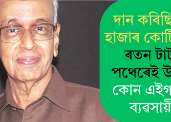 দান কৰিছিল ৬ হাজাৰ কোটি টকা, ৰতন টাটাৰ পথেৰেই উন্নতি; কোন এইগৰাকী ব্যৱসায়ী?
