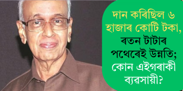 দান কৰিছিল ৬ হাজাৰ কোটি টকা, ৰতন টাটাৰ পথেৰেই উন্নতি; কোন এইগৰাকী ব্যৱসায়ী?