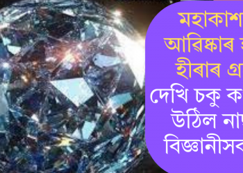 মহাকাশত আৱিষ্কাৰ হ’ল হীৰাৰ গ্ৰহ; দেখি চকু কপালত উঠিল নাছাৰ বিজ্ঞানীসকলৰ