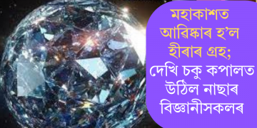 মহাকাশত আৱিষ্কাৰ হ’ল হীৰাৰ গ্ৰহ; দেখি চকু কপালত উঠিল নাছাৰ বিজ্ঞানীসকলৰ