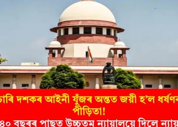 চাৰি দশকৰ আইনী যুঁজৰ অন্তত জয়ী হ’ল ধৰ্ষণৰ পীড়িতা! ৪০ বছৰৰ পাছত উচ্চতম ন্যায়ালয়ে দিলে ন্যায়