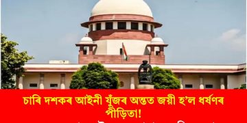 চাৰি দশকৰ আইনী যুঁজৰ অন্তত জয়ী হ’ল ধৰ্ষণৰ পীড়িতা! ৪০ বছৰৰ পাছত উচ্চতম ন্যায়ালয়ে দিলে ন্যায়