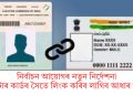 নিৰ্বাচন আয়োগৰ নতুন নিৰ্দেশনাঃ ভোটাৰ কাৰ্ডৰ সৈতে লিংক কৰিব লাগিব আধাৰ নম্বৰ