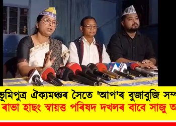 ভূমিপুত্ৰ ঐক্যমঞ্চৰ সৈতে ‘আপ’ৰ বুজাবুজি সম্পন্ন : ৰাভা হাছং স্বায়ত্ত পৰিষদ দখলৰ বাবে সাজু আপ