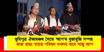 ভূমিপুত্ৰ ঐক্যমঞ্চৰ সৈতে ‘আপ’ৰ বুজাবুজি সম্পন্ন : ৰাভা হাছং স্বায়ত্ত পৰিষদ দখলৰ বাবে সাজু আপ
