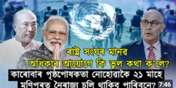 ৰাষ্ট্ৰ সংঘৰ মানৱ অধিকাৰ আয়োগে কি ভুল কথা ক’লে?