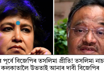 ২০২৬ৰ পূৰ্বে বিজেপিৰ তসলিমা প্ৰীতি! তসলিমা নাচৰিনক কলকাতালৈ উভতাই আনাৰ দাবী বিজেপিৰ
