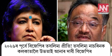 ২০২৬ৰ পূৰ্বে বিজেপিৰ তসলিমা প্ৰীতি! তসলিমা নাচৰিনক কলকাতালৈ উভতাই আনাৰ দাবী বিজেপিৰ