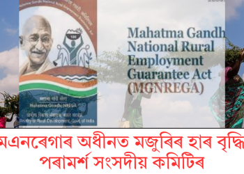 এমএনৰেগাৰ অধীনত মজুৰিৰ হাৰ বৃদ্ধিৰ পৰামৰ্শ সংসদীয় কমিটিৰ