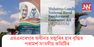 এমএনৰেগাৰ অধীনত মজুৰিৰ হাৰ বৃদ্ধিৰ পৰামৰ্শ সংসদীয় কমিটিৰ