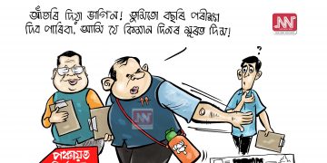অঘৈয়া হুলঃ নিতুপৰ্ণ ৰাজবংশীৰ কাৰ্টুন