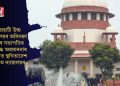 গুৱাহাটী উচ্চ ন্যায়ালয়ৰ অধিবক্তা সন্থাৰ সভাপতিৰ বিৰুদ্ধে অৱমাননাৰ গোচৰত স্থগিতাদেশ উচ্চতম ন্যায়ালয়ৰ