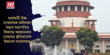 গুৱাহাটী উচ্চ ন্যায়ালয়ৰ অধিবক্তা সন্থাৰ সভাপতিৰ বিৰুদ্ধে অৱমাননাৰ গোচৰত স্থগিতাদেশ উচ্চতম ন্যায়ালয়ৰ