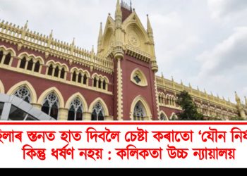 মহিলাৰ স্তনত হাত দিবলৈ চেষ্টা কৰাতো ‘যৌন নিৰ্যাতন’, কিন্তু ধৰ্ষণ নহয় : কলিকতা উচ্চ ন্যায়ালয়