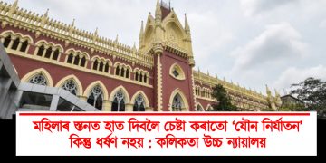 মহিলাৰ স্তনত হাত দিবলৈ চেষ্টা কৰাতো ‘যৌন নিৰ্যাতন’, কিন্তু ধৰ্ষণ নহয় : কলিকতা উচ্চ ন্যায়ালয়