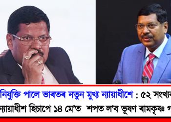 নিযুক্তি পালে ভাৰতৰ নতুন মুখ্য ন্যায়াধীশে : ৫২ সংখ্যক মুখ্য ন্যায়াধীশ হিচাপে ১৪ মে’ত  শপত ল’ব ভূষণ ৰামকৃষ্ণ গাভাইয়ে