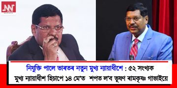 নিযুক্তি পালে ভাৰতৰ নতুন মুখ্য ন্যায়াধীশে : ৫২ সংখ্যক মুখ্য ন্যায়াধীশ হিচাপে ১৪ মে’ত  শপত ল’ব ভূষণ ৰামকৃষ্ণ গাভাইয়ে