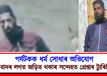 পৰ্যটকক ধৰ্ম সোধাৰ অভিযোগ : সন্ত্ৰাসবাদৰ লগত জড়িত থকাৰ সন্দেহত গ্ৰেপ্তাৰ ট্যুৰিষ্ট গাইড