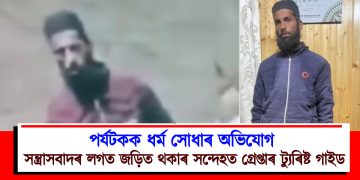 পৰ্যটকক ধৰ্ম সোধাৰ অভিযোগ : সন্ত্ৰাসবাদৰ লগত জড়িত থকাৰ সন্দেহত গ্ৰেপ্তাৰ ট্যুৰিষ্ট গাইড
