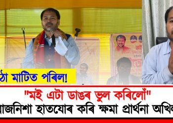 “মই এটা ডাঙৰ ভুল কৰিলোঁ” : মাজনিশা হাতযোৰ কৰি ক্ষমা প্ৰাৰ্থনা অখিলৰ