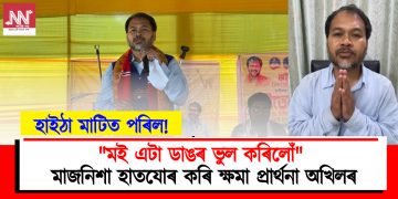 “মই এটা ডাঙৰ ভুল কৰিলোঁ” : মাজনিশা হাতযোৰ কৰি ক্ষমা প্ৰাৰ্থনা অখিলৰ