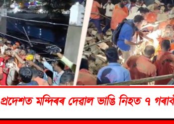 অন্ধ্ৰ প্ৰদেশত মন্দিৰৰ দেৱাল ভাঙি নিহত ৭ গৰাকী ভক্ত