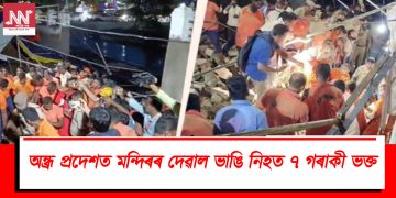 অন্ধ্ৰ প্ৰদেশত মন্দিৰৰ দেৱাল ভাঙি নিহত ৭ গৰাকী ভক্ত