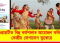 গুৱাহাটীত বিহু কৰ্মশালাৰ আয়োজন কৰিছে কেন্দ্ৰীয় যোগাযোগ ব্যুৰোৱে
