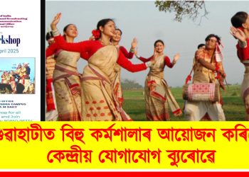 গুৱাহাটীত বিহু কৰ্মশালাৰ আয়োজন কৰিছে কেন্দ্ৰীয় যোগাযোগ ব্যুৰোৱে
