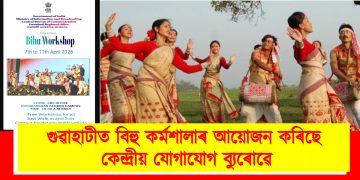 গুৱাহাটীত বিহু কৰ্মশালাৰ আয়োজন কৰিছে কেন্দ্ৰীয় যোগাযোগ ব্যুৰোৱে