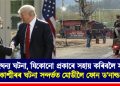 ‘জঘন্য ঘটনা, যিকোনো প্ৰকাৰে সহায় কৰিবলৈ সাজু’, জম্মু-কাশ্মীৰৰ ঘটনা সন্দৰ্ভত মোডীলৈ ফোন ড’নাল্ড ট্ৰাম্পৰ