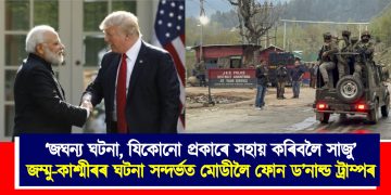 ‘জঘন্য ঘটনা, যিকোনো প্ৰকাৰে সহায় কৰিবলৈ সাজু’, জম্মু-কাশ্মীৰৰ ঘটনা সন্দৰ্ভত মোডীলৈ ফোন ড’নাল্ড ট্ৰাম্পৰ