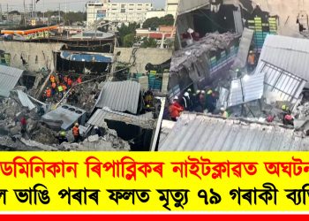 ডমিনিকান ৰিপাব্লিকৰ নাইটক্লাৱত অঘটন : চাল ভাঙি মৃত্যু ৭৯ গৰাকী ব্যক্তিৰ