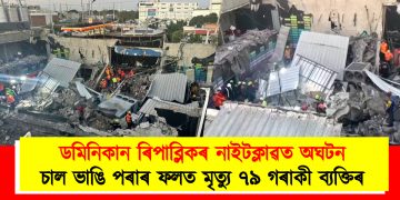ডমিনিকান ৰিপাব্লিকৰ নাইটক্লাৱত অঘটন : চাল ভাঙি মৃত্যু ৭৯ গৰাকী ব্যক্তিৰ