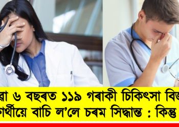 যোৱা ৬ বছৰত ১১৯ গৰাকী চিকিৎসা বিজ্ঞানৰ শিক্ষাৰ্থীয়ে বাচি ল’লে চৰম সিদ্ধান্ত : পৰিসংখ্যাই দাঙি ধৰিছে ভয়াৱহ ছবি